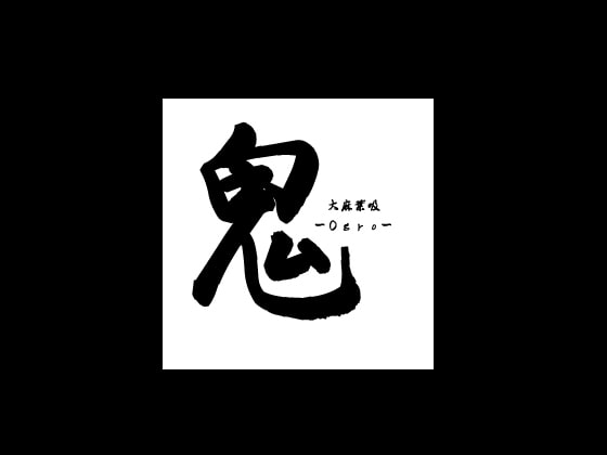 鬼-Ogro-