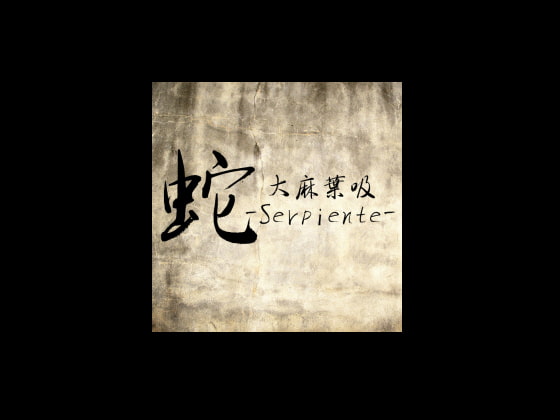 蛇-Serpiente- (ゲームミュージックアレンジ集)