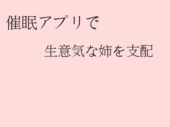 催眠アプリで生意気な姉を支配