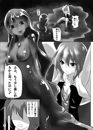 人外レズレイプ -スライム編-