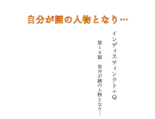 インディスティンクト+Q 第14話