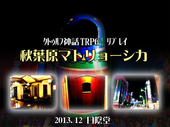 クトゥルフTRPGリプレイ 秋葉原マトリョーシカ