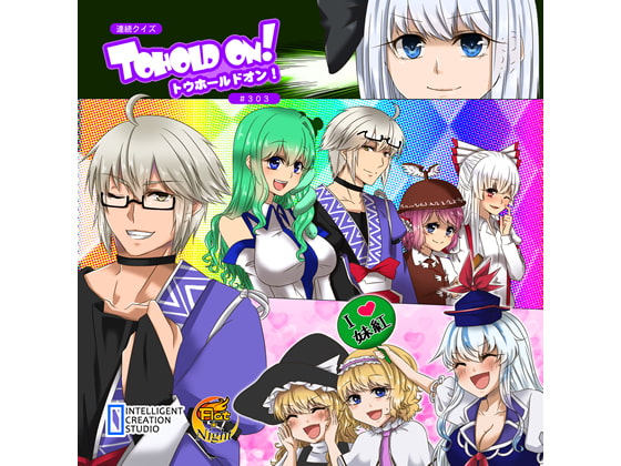 連続クイズトウホールドオン#303