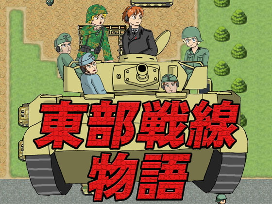 東部戦線物語