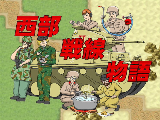 西部戦線物語