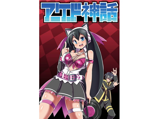 アーケード神話 9