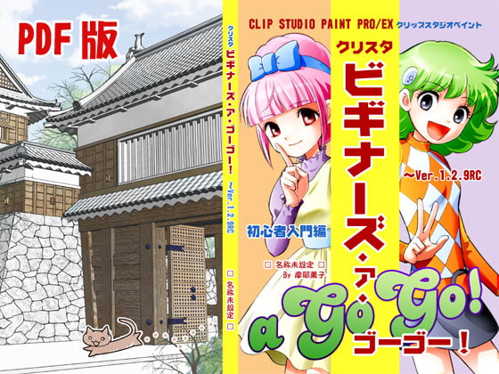 クリスタ ビギナーズ・ア・ゴーゴー!