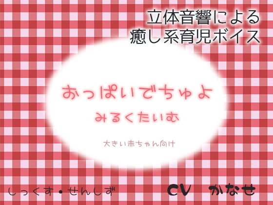 おっぱいでちゅよ みるくたいむ ～大きい赤ちゃん向け～