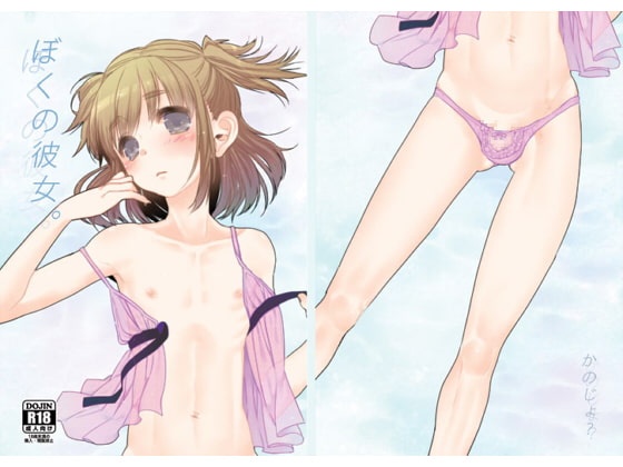 ぼくの彼女。