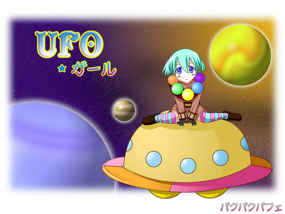 UFOガール
