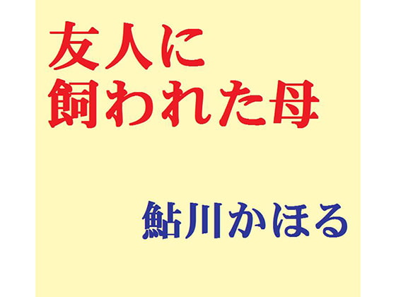 友人に飼われた母