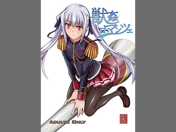獣姦ロマンツェ