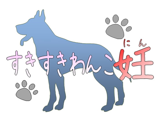 すきすきわんこ・妊