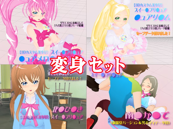 3Dカスタム【変身セット】