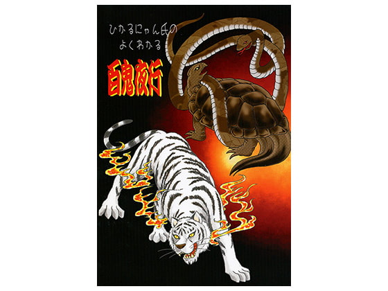 ひかるにゃん氏のよくわかる百鬼夜行