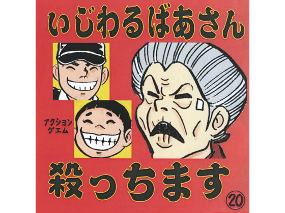 いじわるばあさん殺っちます