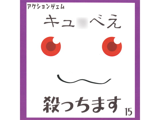 キュ○べえ殺っちます