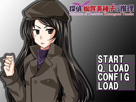 探偵蜘賀美種子の推理 I＆II windows版