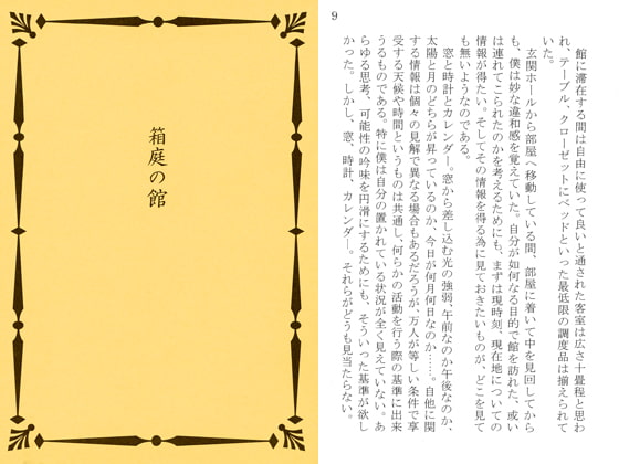 箱庭の館