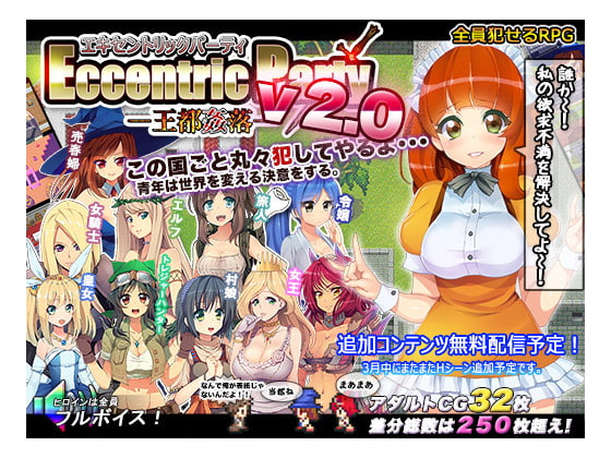 エキセントリックパーティー-王都姦落-