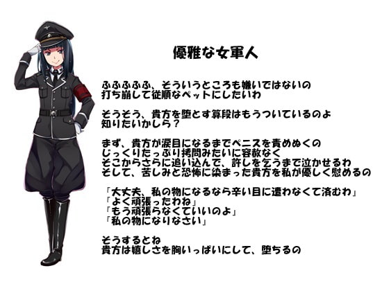 優雅な女軍人の堕とし方 フェラ中毒・オナホ執心の部下を率いて