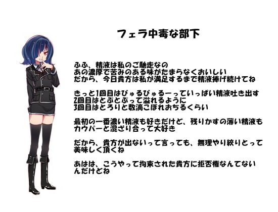 優雅な女軍人の堕とし方 フェラ中毒・オナホ執心の部下を率いて