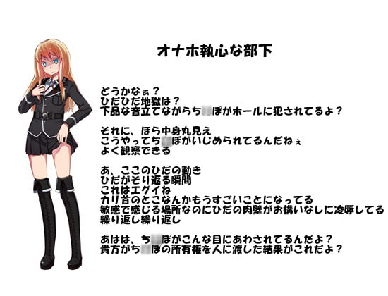 優雅な女軍人の堕とし方 フェラ中毒・オナホ執心の部下を率いて