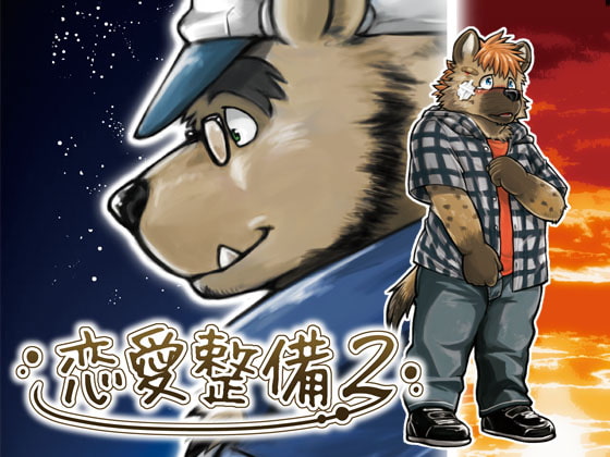 恋愛整備2