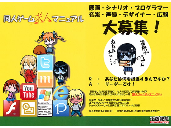 同人ゲーム求人マニュアル