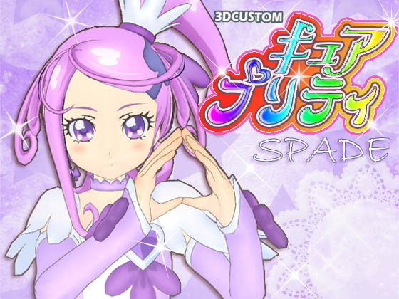 3D-CUSTOM_キュアプリティSPADE