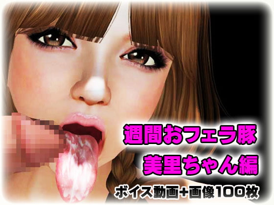 週間おフェラ豚 美里ちゃん編