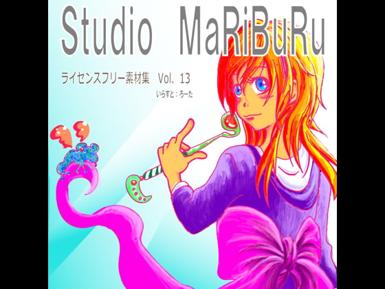Studio MaRiBuRu ライセンスフリーBGM素材集 vol.13