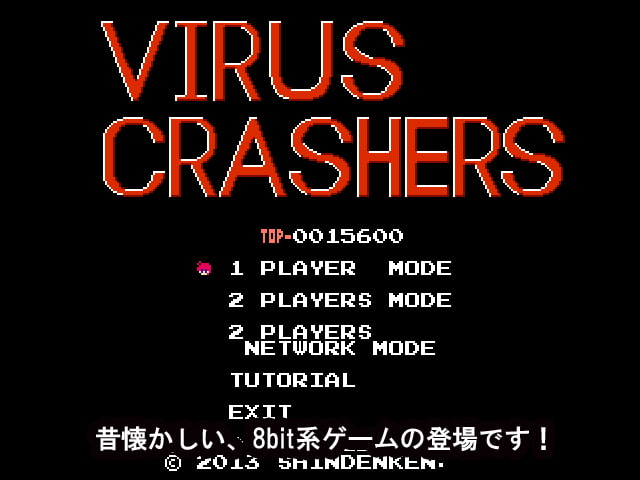 ウイルスクラッシャーズ