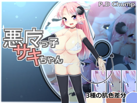 悪魔っ子サキちゃん