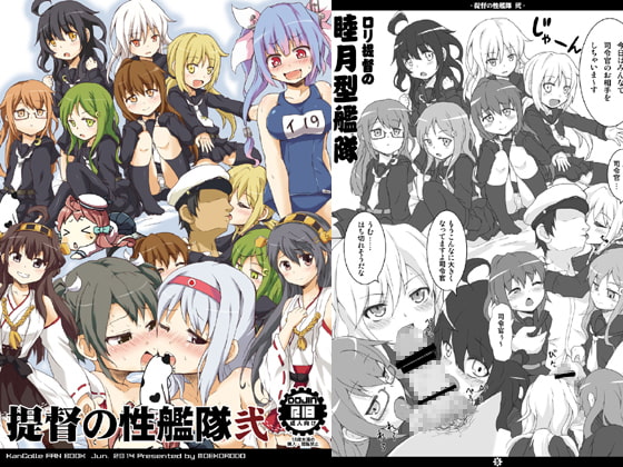 提督の性艦隊 弐