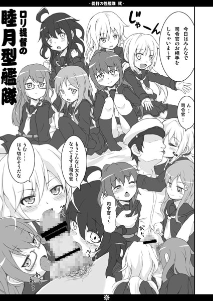提督の性艦隊 弐