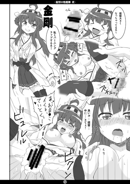 提督の性艦隊 弐