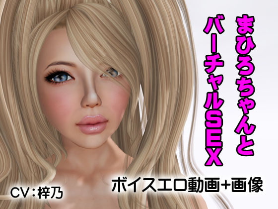 まひろちゃんとバーチャルSEX