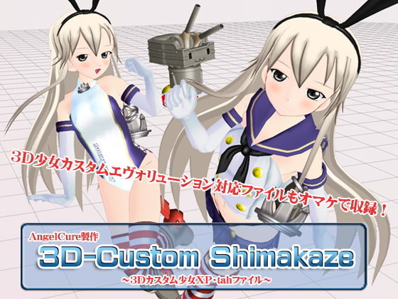 3Dカスタム-Shimakaze