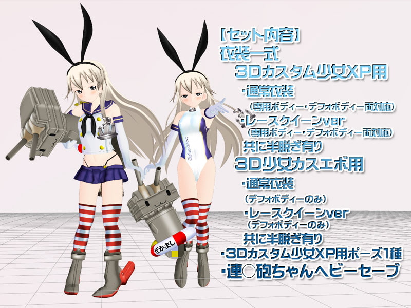 3Dカスタム-Shimakaze