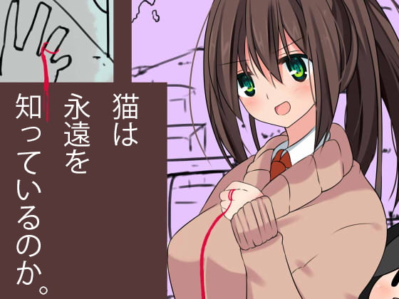 猫は永遠を知っているのか。