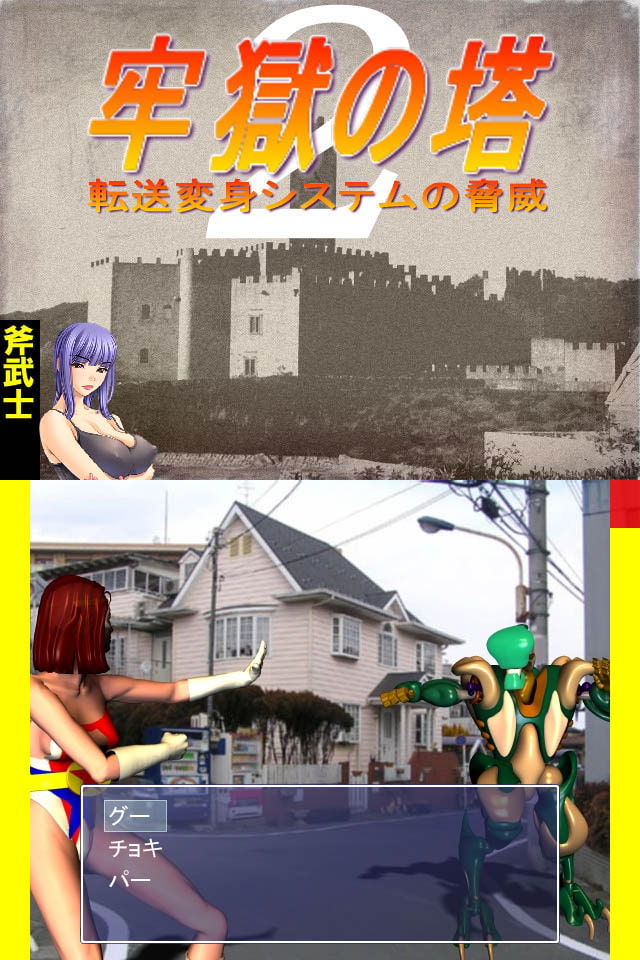 牢獄の塔2-転送変身システムの脅威-