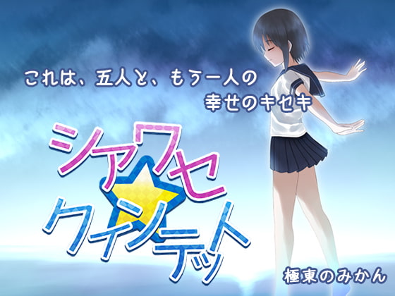 シアワセ☆クインテット