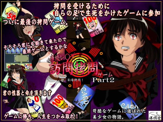 訪問拷問ゲーム part2