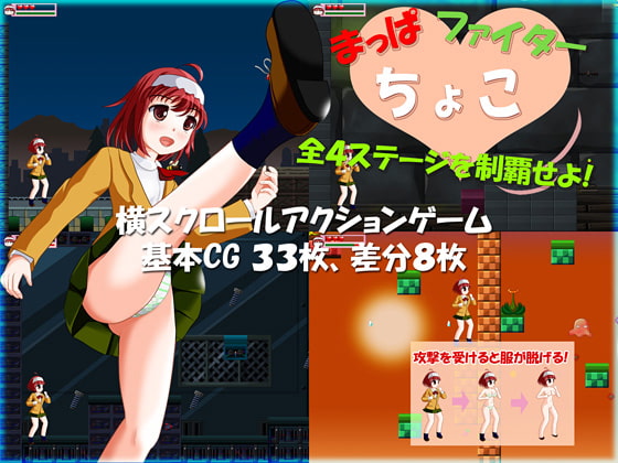 まっぱファイター ちょこ