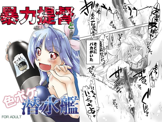 暴力提督と色ボケ潜水艦