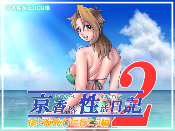 京香さん性活日記2～孫と海旅行に行こう編～