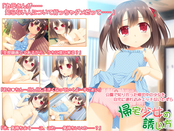 帰宅少女の誘い方