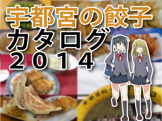おすすめ!宇都宮の餃子カタログ2014 Color