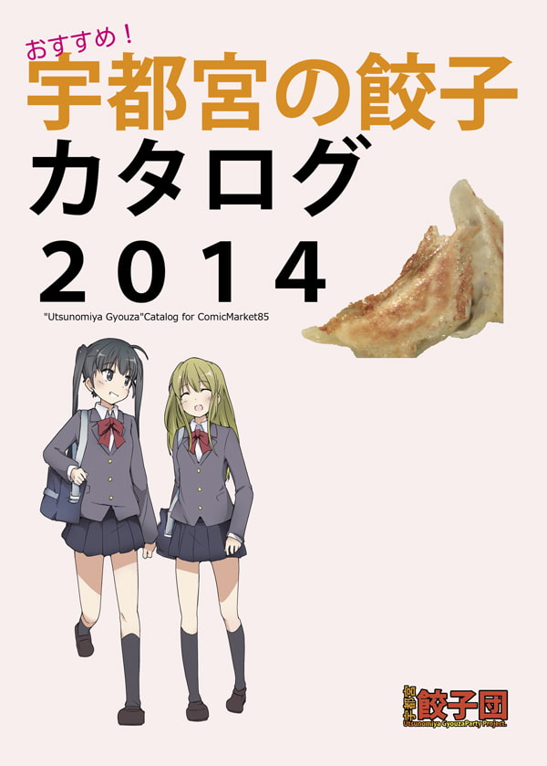 おすすめ!宇都宮の餃子カタログ2014 Color